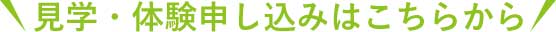 見学・体験申し込みはこちらから
