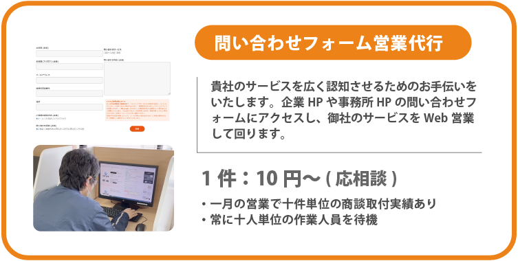 問い合わせフォーム営業代行