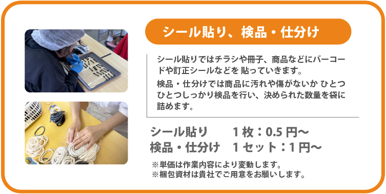 シール貼り、検品・仕分け